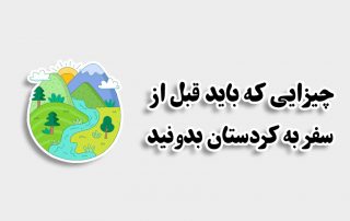 راهنمای سفر به کردستان