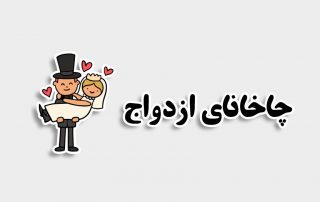 چاخانای ازدواج