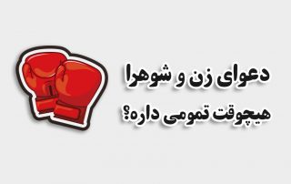 دعوای زن و شوهر