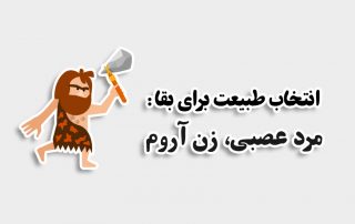 شوهر عصبی و زن آروم ازدواج پایدار