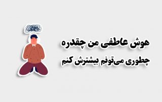 هوش هیجانی یا هوش عاطفی یعنی چی