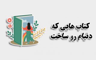 بهترین کتاب هایی که خوندم