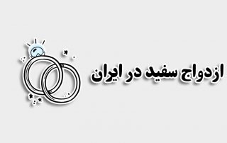 ازدواج سفید در ایران