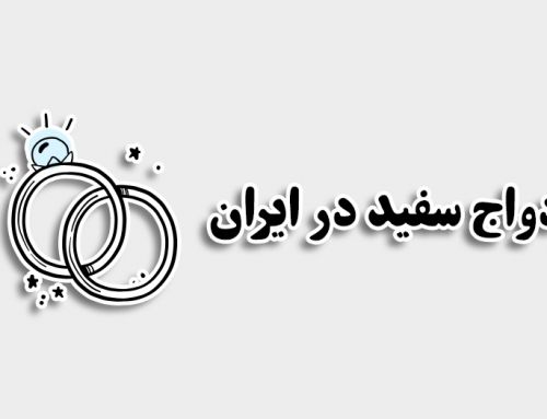 ازدواج سفید در ایران