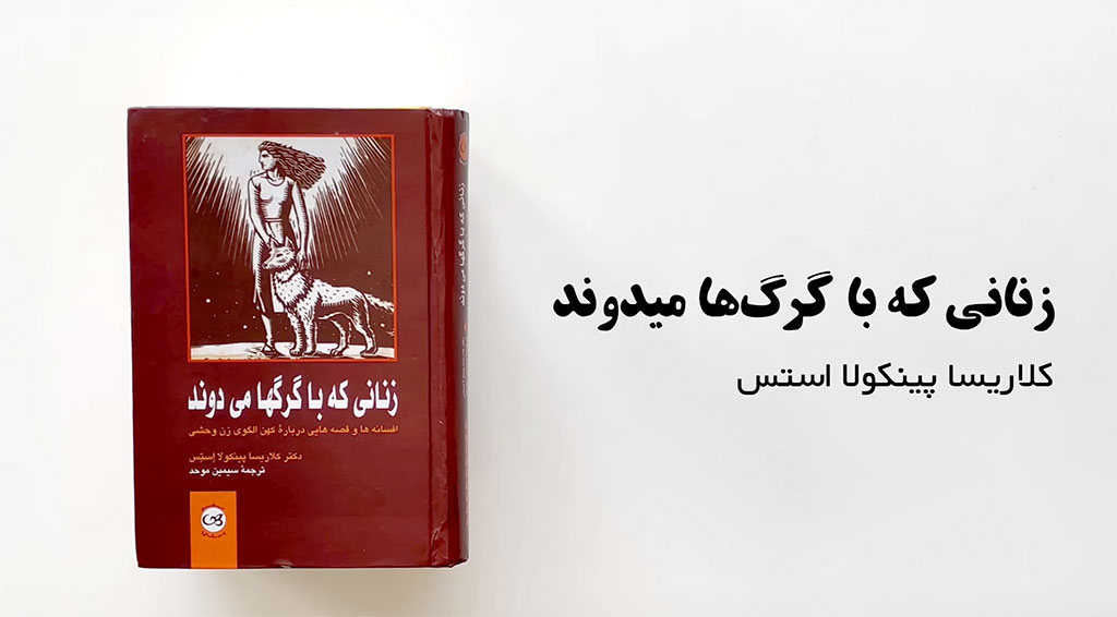 کتاب زنانی که با گرگها میدوند