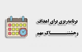 برنامه‌ریزی برای اهداف مهم