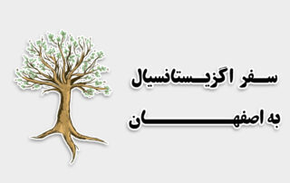 راهنمای سفر اگزیستانسیال به اصفهان