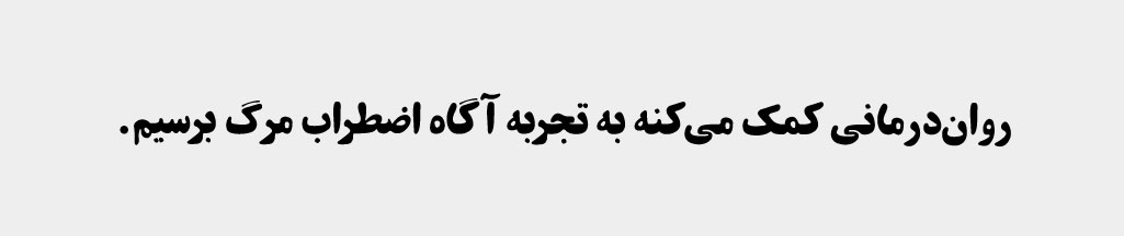 روان درمانی و ترس از مرگ