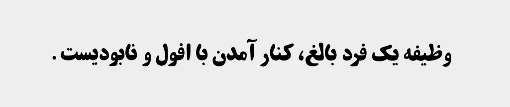 کنار اومدن با ترس از مرگ یکی از تکالیف رشدی انسان بالغ و رشد یافته است