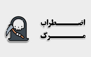 ترس از مرگ