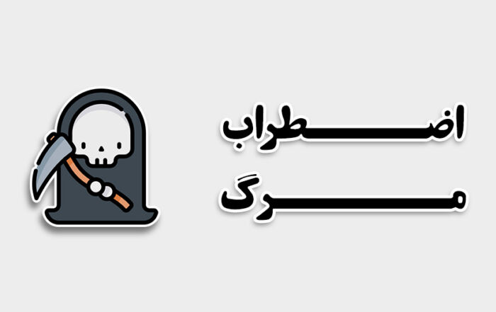 ترس از مرگ