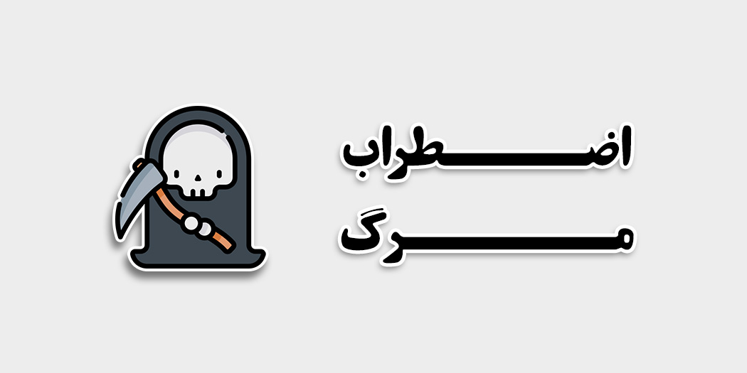 ترس از مرگ