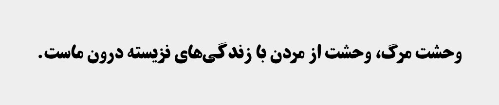 نورمن براون میگه وحشت از مرگ وحشت از مردن همراه با زندگی‌های نازیسته درون ماست