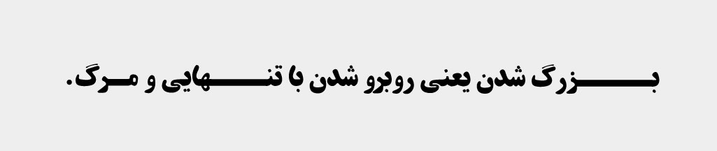 بزرگ شدن و تنهایی و ترس از مرگ 