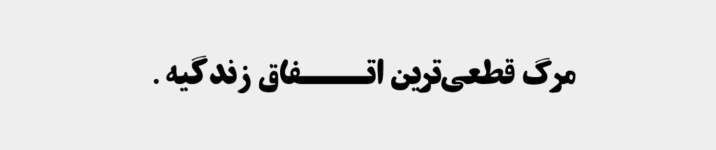 قطعی ترین احتمال زندگی مرگ است