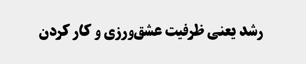 رشد یعنی ظرفیت عشق‌ورزی و کار کردن.