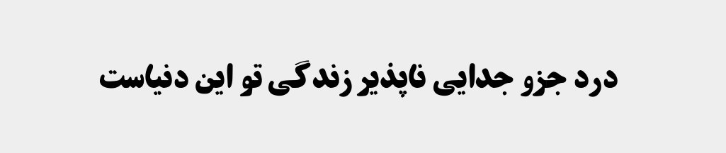 درد روانی و رواندرمانی یا تراپی 