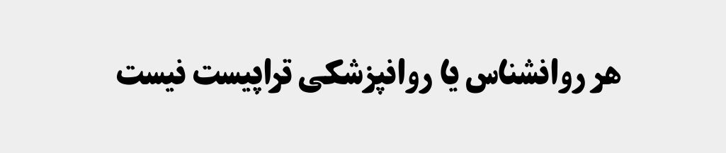 فرق روانشناس با تراپیست 