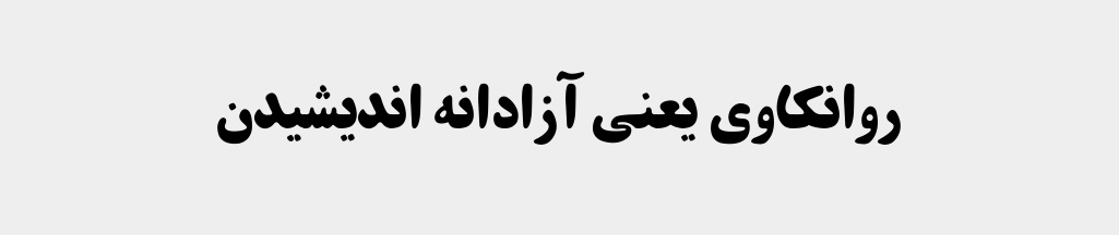 روانکاوی یعنی آزادانه اندیشیدن
